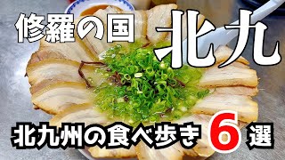 【修羅の国】ヤバすぎた北九州の話題グルメ６店舗【福岡グルメ】 [upl. by Ecinereb]