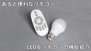 【LED電球＆リモコン】E26 調光 調色 OFFタイマー付き LED電球＆リモコンセット LED電球 led [upl. by Ielarol646]