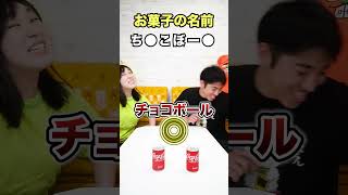 缶の間にピンポン玉通してお菓子の名前を当てろ！www funny video 😂😂😂 [upl. by Padgett593]