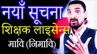 मावि र निमावि शिक्षक लाइसेन्स विशेष  Mavi Nimavi Shikhak License Bises Mnemonic [upl. by Ansaev]