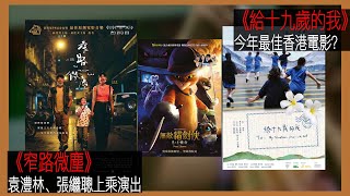 〈大把戲〉評論電影《窄路微塵》、《無敵貓劍俠：81條命》、《給十九歲的我 》、電視劇《今際之國的闖關者 2》20221223A 《窄路微塵》亮點一定是袁澧林演出【評論每周最新電影】｜廣東話影評 [upl. by Nylinnej]