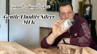 مراجعة عطر جنتل فلويدتي سلفر  Gentle Fluidity Silver  MFK  Review [upl. by Tigram]