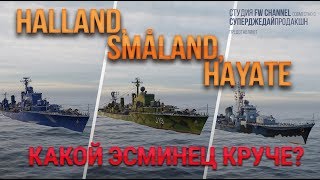 HAYATE HALLAND SMÅLAND КАКОЙ ЭСМИНЕЦ КРУЧЕ ЧАСТЬ 1Я  WOWS [upl. by Aitrop766]