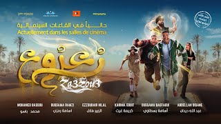 الإعلان الرسمي لفيلم زعزوع  Bande Annonce Officielle du Film Za3zou3 [upl. by Sucramad]