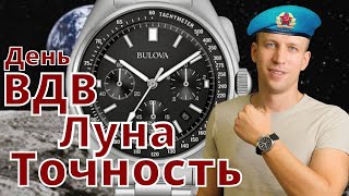 День ВДВ Луна Bulova  что общего [upl. by Paehpos]