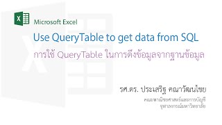 สอน Excel การใช้ QueryTable ในการดึงข้อมูลจากฐานข้อมูล Use QueryTable to get data from SQL [upl. by Enitsed802]