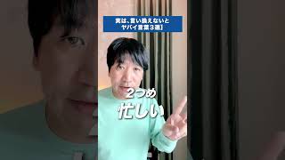 実は、言い換えないとヤバイ言葉３選 shorts [upl. by Oruam]