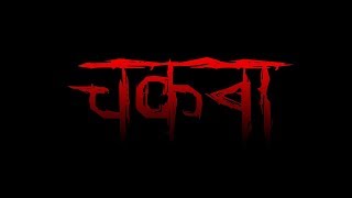 quotचकवाquot Marathi Horror Short Movie 2018  Horror Short Movie by Fireworld [upl. by Sucam]