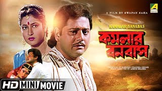 Kamalar Banabas  কমলার বনবাস  Bengali Movie  Full HD  Tapas Paul Satabdi Roy [upl. by Romola816]