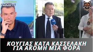 ΚΑΡΦΙΑ Κούγια για Κασσελάκη [upl. by Yelad]