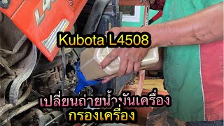 Kubota L4508 เปลี่ยนน้ำมันเครื่องกรองเครื่องแทรกเตอร์คูโบต้า kubotal5018 สิทธิ์กลการ [upl. by Kutzer113]