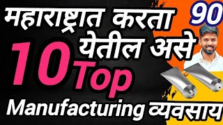 top 10 business in Maharashtra  Manufacturing business in Maharashtra marathi business school [upl. by Lleraj889]