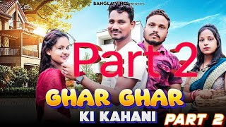 Ghar Ghar Ki Kahani Part 2 Bangla Comedy Video West Bangla Comedy VideoBangla Vines New Comedy [upl. by Marala41]