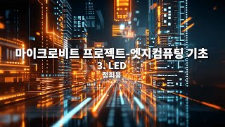 마이크로비트 프로젝트엣지컴퓨팅 기초｜3차시｜LED｜전남대학교 정희용 [upl. by Jorin]