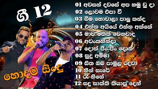 සති අන්තය හිනියට විදින්න ලස්සනම ලස්සන සිංදු 12 ක් [upl. by Yllim63]