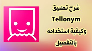 شرح تطبيق تيلونيم Tellonym التحديث الجديد [upl. by Siravart]