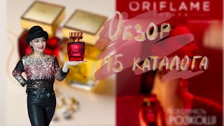 ОБЗОР 15 КАТАЛОГА ORIFLAME [upl. by Cardinal]