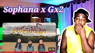 ແຍກຍ້າຍເຕີບໂຕ  แยกย้ายเติบโต SOPHANA x GX2 x ก้อง ห้วยไร่ Prod By TA Jvisualizervideo REACTION [upl. by Marybella317]