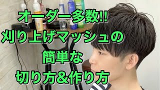 オーダー多数！！刈り上げマッシュヘアの簡単な切り方＆作り方【Men’s Hair Cut】 [upl. by Nylidnam]