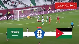 بث مباشر مباراة السعودية والاردن في تصفيات كأس العالم اسيا 2026 [upl. by Etennaej]