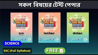 SSC Science All Subjects Test Papers Free Download PDF  Bangla  2024 [upl. by Erbua]