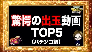 【過去最高出玉ランキング】パチンコは簡単って言いたい【日直島田の優等生台み〜つけた♪】 [upl. by Jenny140]