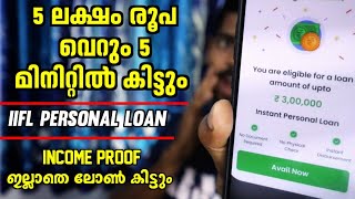 5 ലക്ഷം രൂപ ലോൺ 5 മിനിറ്റിൽ  RBI Approved App  IIFL Personal Loan Malayalam  Loan App Malayalam [upl. by Zamora]