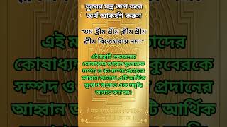 কুবের মন্ত্র জপ করে অর্থ আকর্ষণ করুন। টোটকা টাকা kubermantra mantraformoney shorts ytshorts [upl. by Naujuj5]