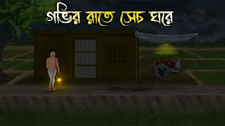 গভির রাতে ডিপ ঘরে  Bhuter Cartoon  Bengali Horror Cartoon  Bangla Bhuter Golpo  Sonar Ayna [upl. by Wheeler]