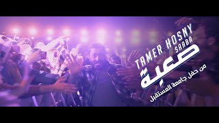 اغنية صعبة تامر حسني  من حفل جامعة المستقبل  Saaba  Tamer hosny live from Future live concert [upl. by Anide169]