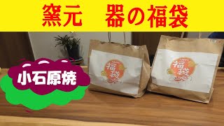 新年福袋 何が入ってても嬉しい窯元の福袋 小石原焼の福袋を買いに行ってきました [upl. by Maccarone]