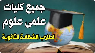 جميع كليات علمى علوم لطلاب الشهادة الثانوية [upl. by Mount]