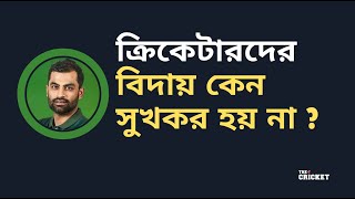 ক্রিকেটারদের বিদায় কেন সুখকর হয় না  Tamim Iqbal  Mahmudullah  Mushfique [upl. by Bywaters]