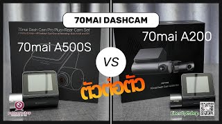 เปรียบเทียบ กล้องติดรถยนต์ 70mai A500S กับ 70mai A200 เคลียร์กันชัดๆ ดูเลย กลางวันกลางคืน [upl. by Mylander229]