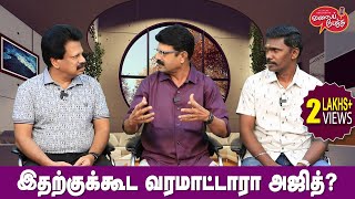 Valai Pechu  இதற்குக்கூட வரமாட்டாரா அஜித்  Video 2351  29th Dec 2023 [upl. by Nednarb871]