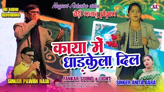 🌿काया में धड़केला दिल  🌿KAYA ME DHADKELA DIL  SINGER PAWAN RAJA amp ANITA BARA  PAWANRAJA [upl. by Osyth]