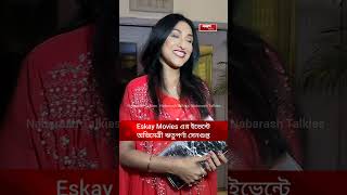 Eskay Movies এর ইভেন্টে অভিনেত্রী ঋতুপর্ণা সেনগুপ্ত [upl. by Hett]