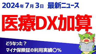 【医療DX推進体制整備加算】マイナ保険証の利用実績要件を中医協の議論から解説！（20240703最新情報） [upl. by Draper]