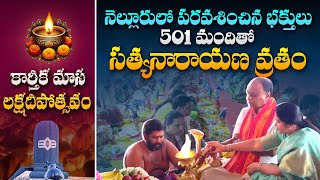 Sri Satyanarayana Swamy Vratham Pooja  Karthikamasam Laksha Deepotsavam 2024 sastv [upl. by Adnawat214]