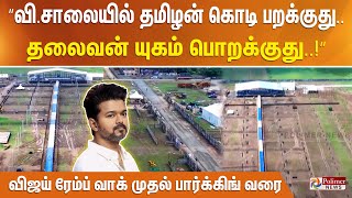 ”விசாலையில் தமிழன் கொடி பறக்குது தலைவன் யுகம் பொறக்குது“விஜய் ரேம்ப் வாக் முதல் பார்க்கிங் வரை [upl. by Didi]