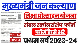 Sambal Scholarship Form 2024  संबल स्कालरशिप फॉर्म कैसे भरे प्रथम वर्ष 2024 Scholarship 20 Sambal [upl. by Briano]