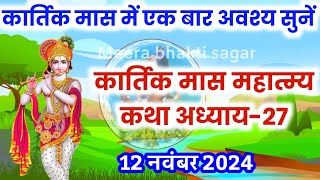 कार्तिक मास कथा  अध्याय 27  Kartik Maas Ki Katha Day27  kartik mahatmya adhyay 27 [upl. by Durante]