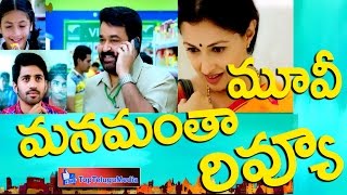 మనమంతా మూవీ రివ్యూ  Manamantha Movie Review  Mohanlal  Gautami  Anisha Ambrose TopTelugu [upl. by Mannos]