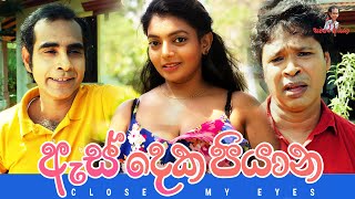 Sinhala comedy  ඇස් දෙක පියාන  Close my eyes  සමරෙ අයියා  Samara Aiya  sinhala joke [upl. by Llechtim]