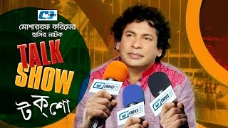 Talk Show  Bangla Comedy Natok  Mosharraf Karim  Nawshin  Siddikur Rahman [upl. by Olnek]