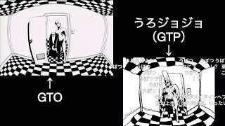 GTO OP うろジョジョ（GTP）OP比較 [upl. by Suh568]