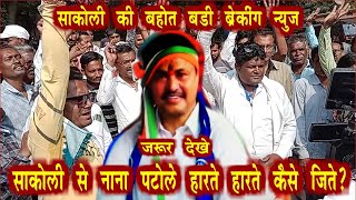 BREAKING NEWS SAKOLI VIDHANSABHA SE NANA PATOLE JEET GAYE HAI [upl. by Ait]