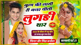 कुण की लागी री नजर पीली लुगड़ी थार  Dj King  Veersingh Banota Song  वायरल नागफणी पार्ट 27 [upl. by Irwinn21]