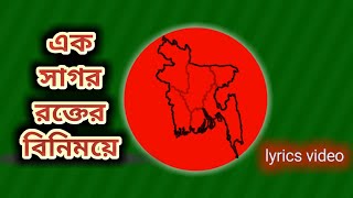 এক সাগর রক্তের বিনিময়ে। Ek sagor rokter binimoye। Sabina Yasmin। দেশাত্মবোধক গান। desher gan। Lyrics [upl. by Nivled]