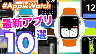 【Apple Watch】最新おすすめアプリ10選（2024年4月〜6月編） [upl. by Philipps]